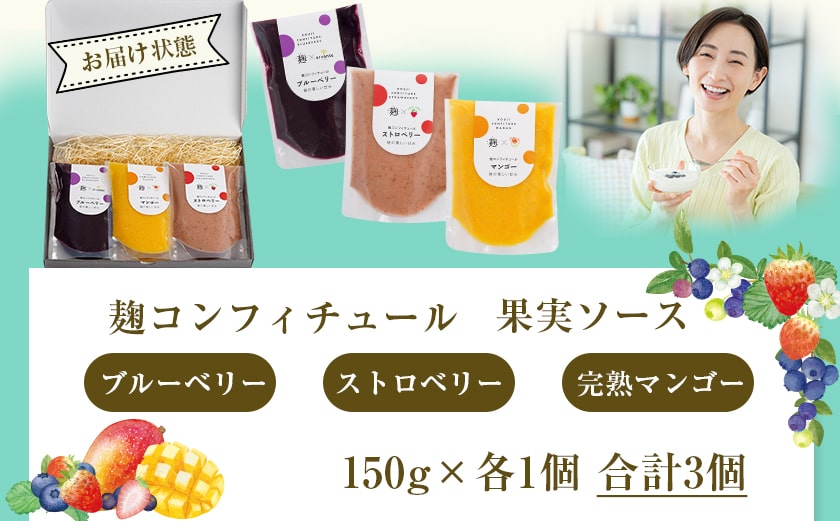 麹コンフィチュール3種≪ブルーベリー・いちご・マンゴー≫_LG-3328