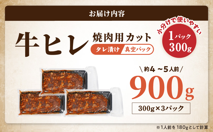 牛ヒレタレ漬け900g(焼肉用カット)≪みやこんじょ特急便≫_LG-3329-Q
