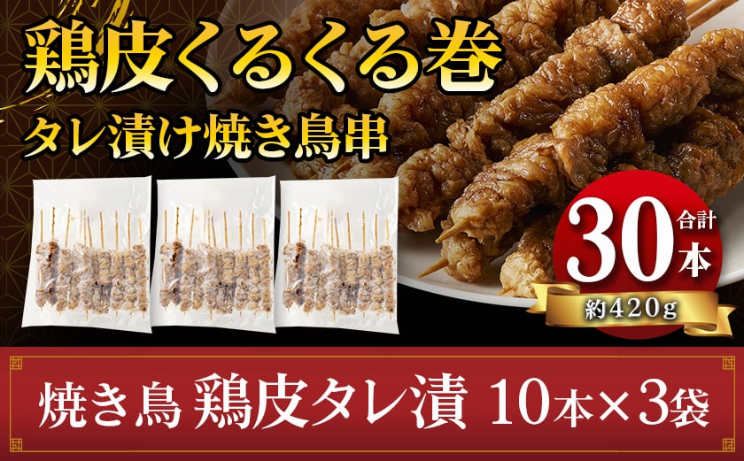 鶏皮くるくる巻タレ漬け焼き鳥串30本_LG-3602