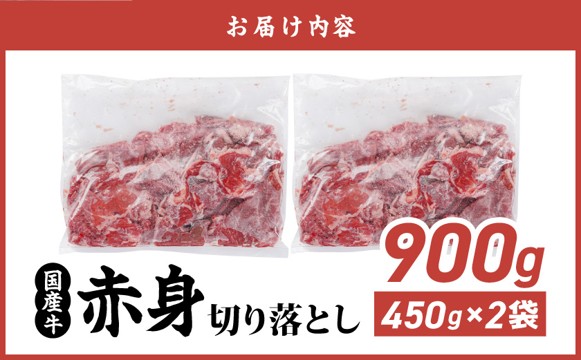 国産牛 赤身切り落とし900g(450g×2パック)_LG-3603_【肉 牛肉 切り落とし 焼き肉 焼肉 スライス すき焼き しゃぶしゃぶ 人気 おすすめ 国産】