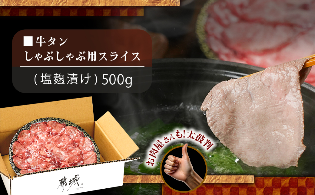 牛タンしゃぶしゃぶ用スライス(塩麹漬け)500g_LG-8402