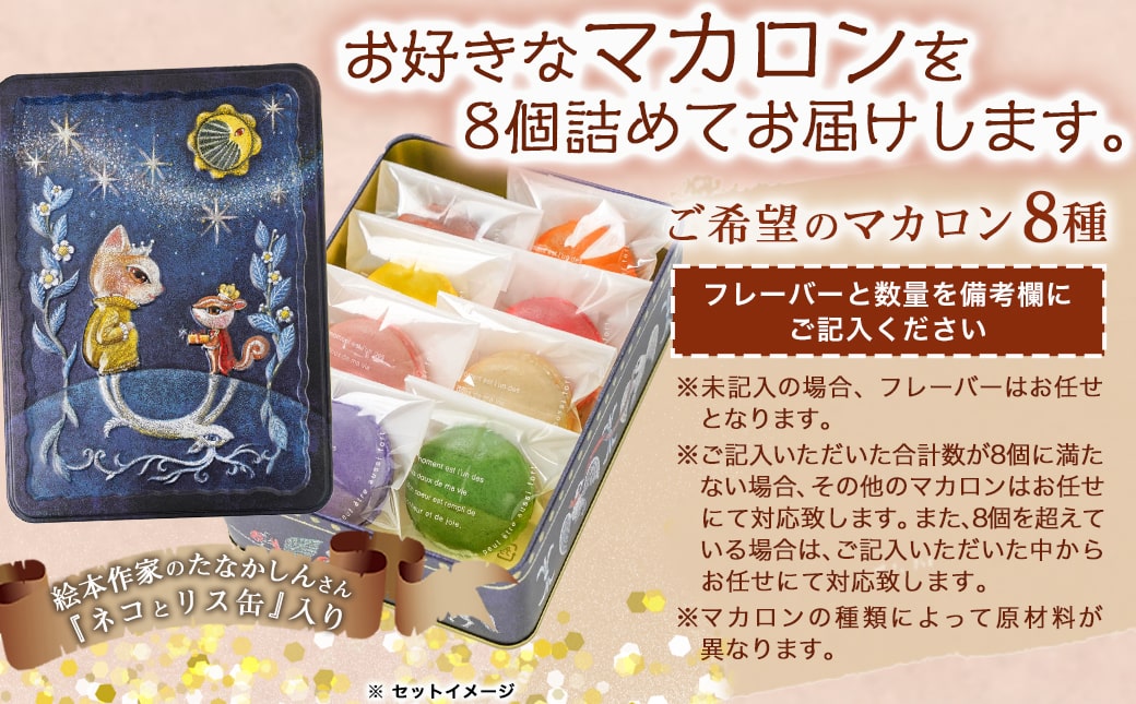 静マカロン缶☆選べる8個セット_LG-C202