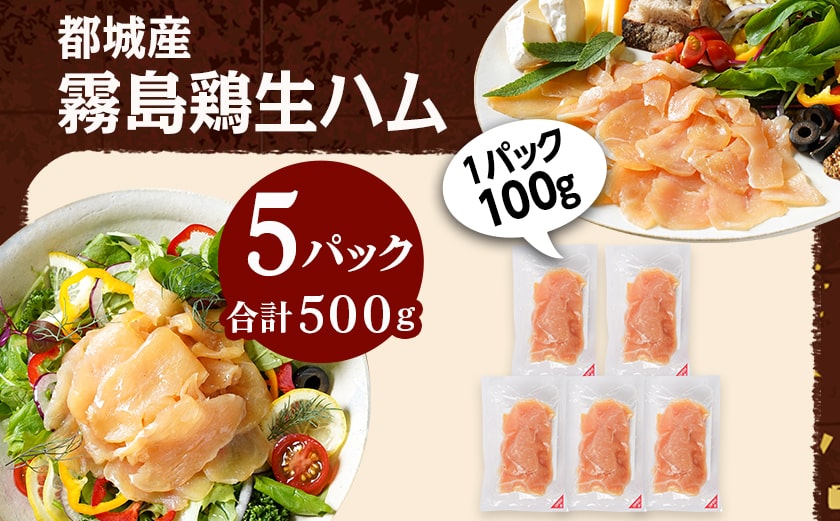 霧島鶏生ハムセット(100g×5パック)_LG-G304
