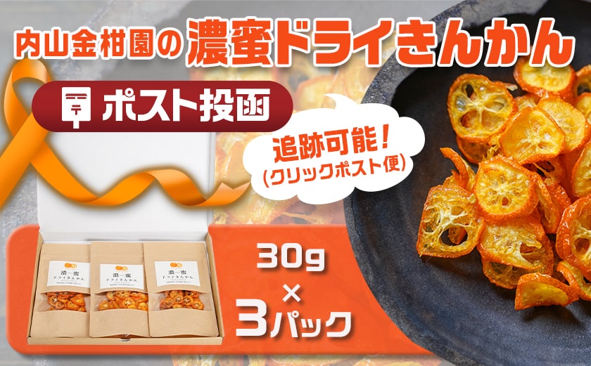 濃蜜ドライきんかん3パック※ポスト投函_LG-J703