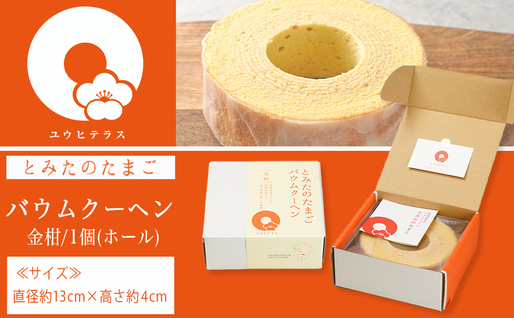 養鶏農家より☆バウムクーヘン(金柑)_LG-K201