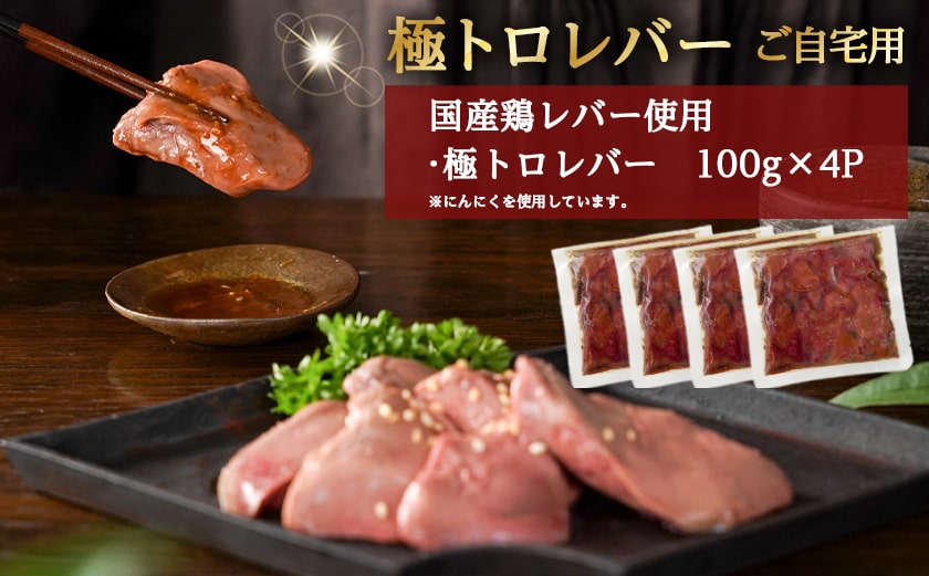 数量限定400セット!【ご自宅用】極トロレバー100g×4P_LG-L102