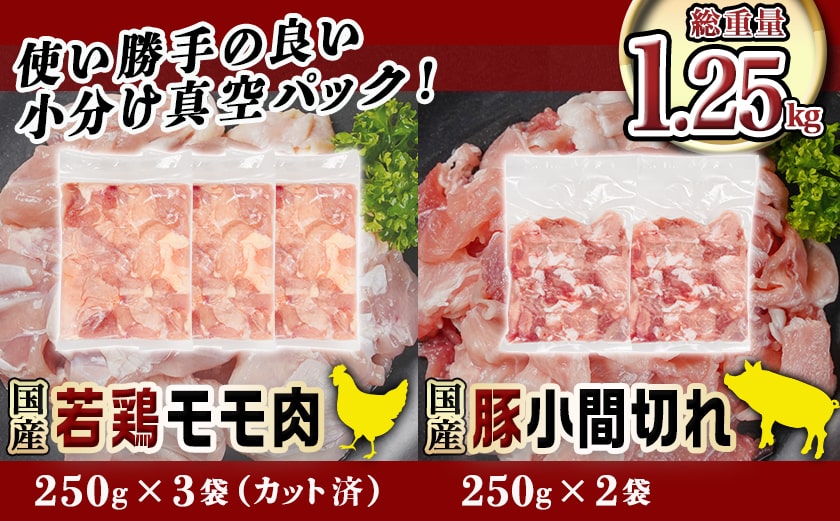 カット済!国産若鶏モモ肉750g&国産豚小間切れ500g【総重量1.25kg】≪みやこんじょ快速便≫_LG-L501-R