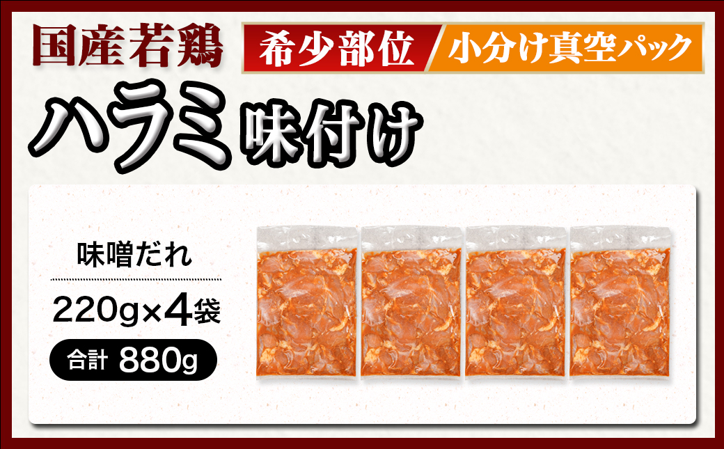 【希少部位】国産若鶏ハラミ「味噌だれ味付」880g小分け真空パック≪みやこんじょ特急便≫_LG-L601-Q