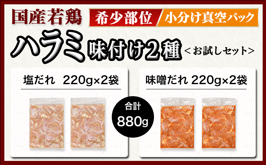 【希少部位】国産若鶏ハラミ味付け2種☆お試しセット☆880g小分け真空パック≪みやこんじょ特急便≫_LG-L602-Q
