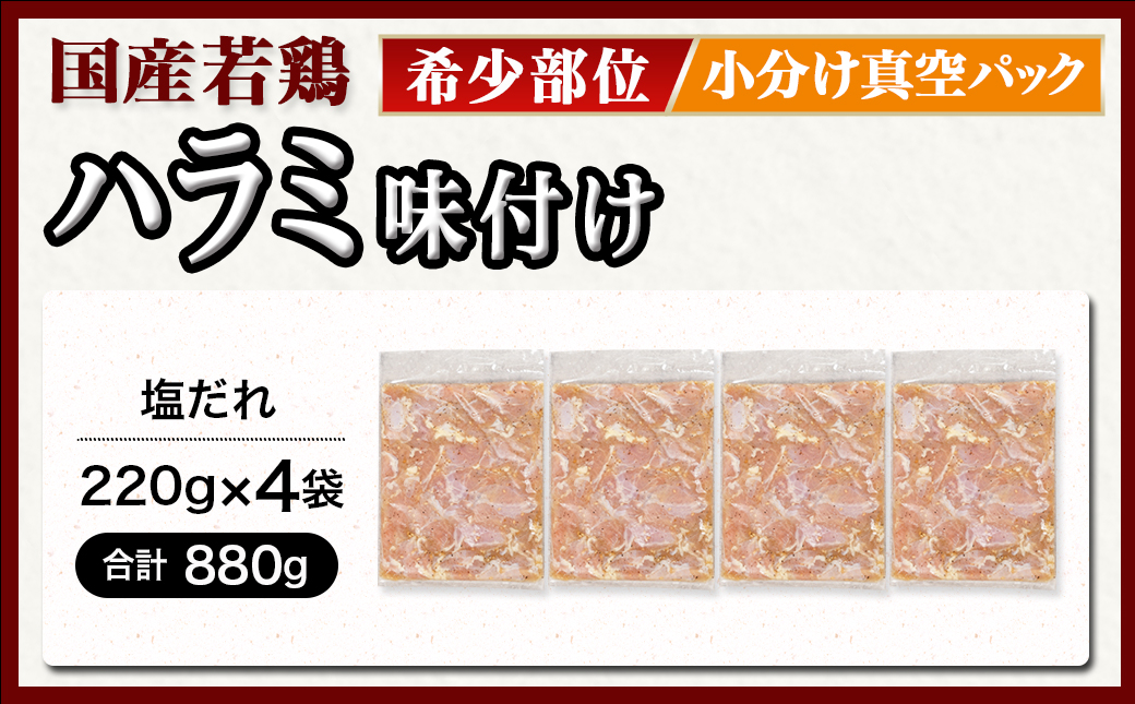 【希少部位】国産若鶏ハラミ「塩だれ味付」880g!小分け真空パック≪みやこんじょ特急便≫_LG-L603-Q