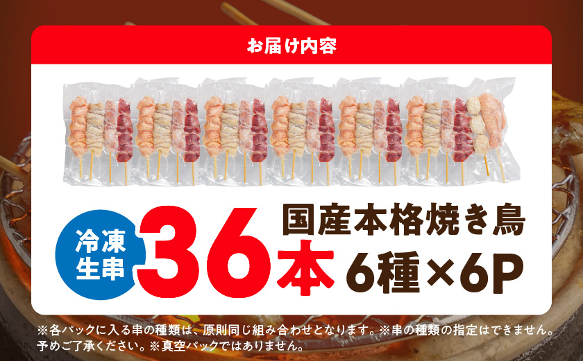 職人串打ちの本格焼き鳥36本!!≪みやこんじょ特急便≫_LG8-3301-Q