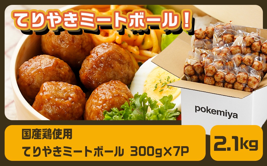 てりやきミートボール!2.1kg!真空小分けパック!_LG8-3305