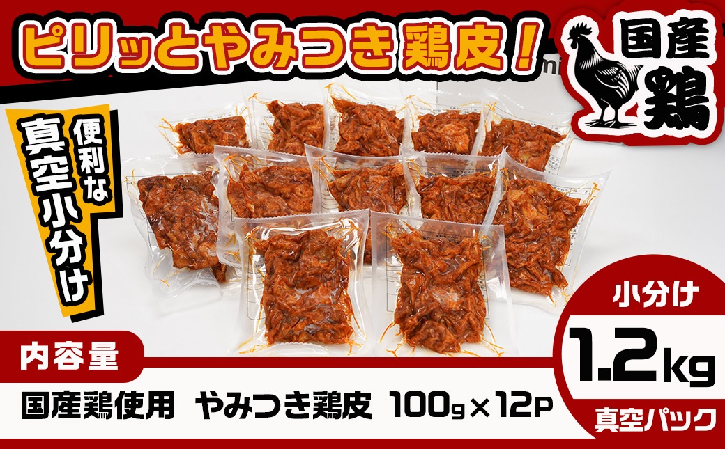 調理済み!ピリッとやみつき鶏皮12袋!(真空小分け)_LG8-3306