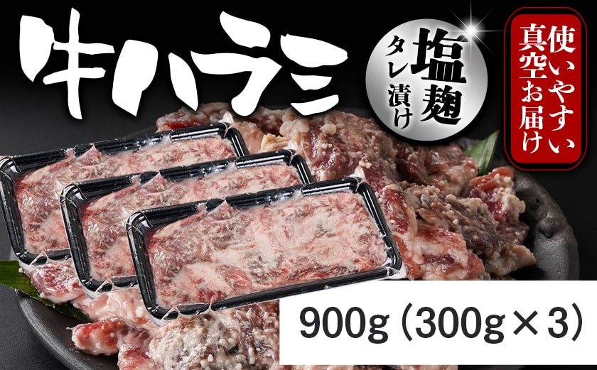 牛ハラミ 塩麹タレ漬け900g_LG8-3309_【肉 牛肉 焼き肉 焼肉 人気 おすすめ】