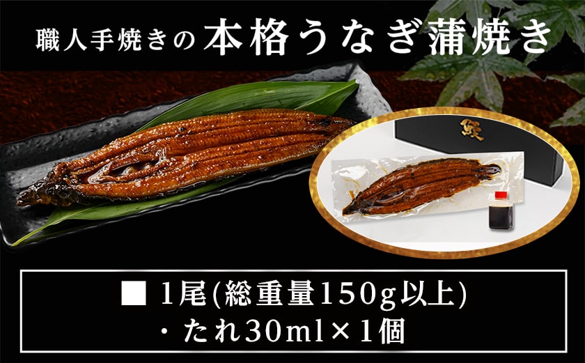 【年内お届け】職人手焼きの本格うなぎ蒲焼き1尾≪2025年12月15日～31日お届け≫_LG8-3310-HNY