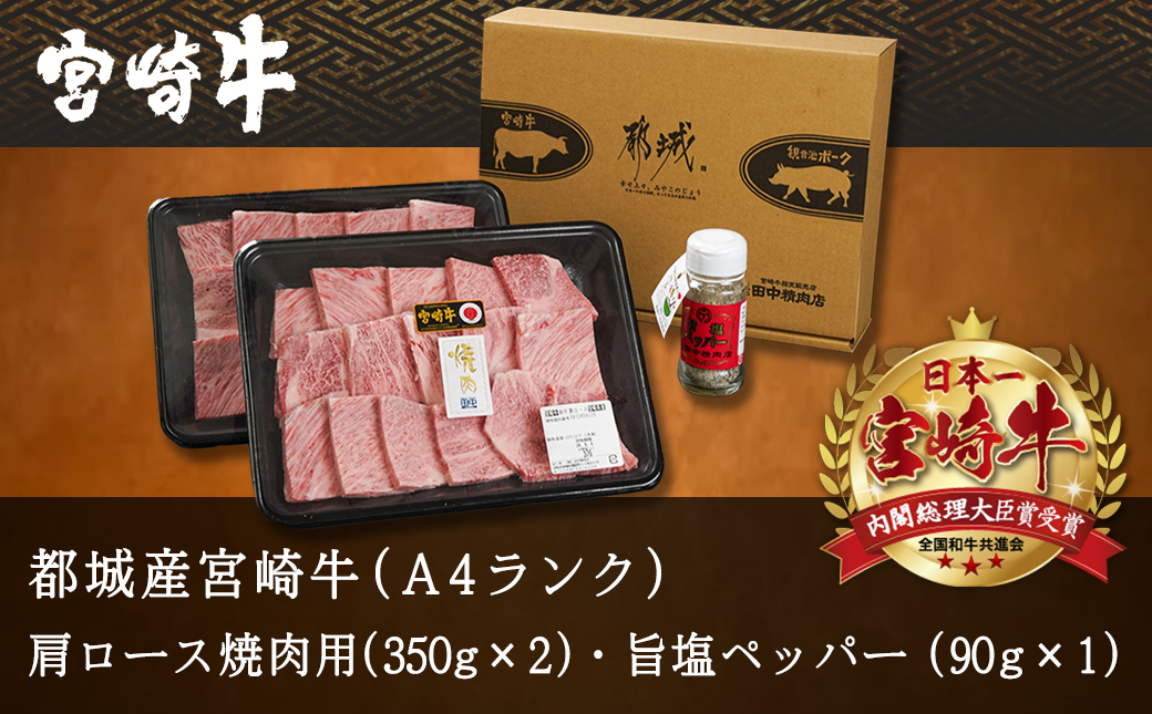 宮崎牛肩ロース焼肉700g_MA-2412_【肉 牛肉 焼き肉 焼肉 人気 おすすめ 国産 宮崎県産】