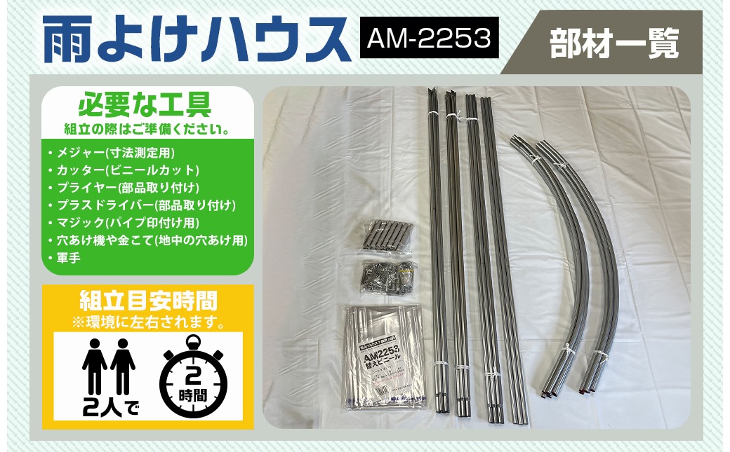 雨よけハウス【2畝用】〈AM-2253〉_MB-J403