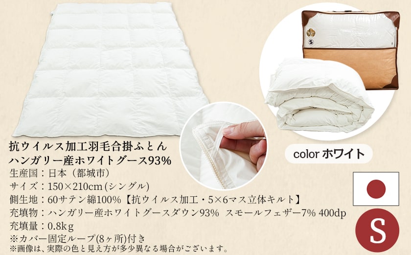 抗ウイルス加工羽毛合掛ふとん ハンガリーホワイトグース93%【S】≪みやこんじょ快速便≫_MC-E102-R