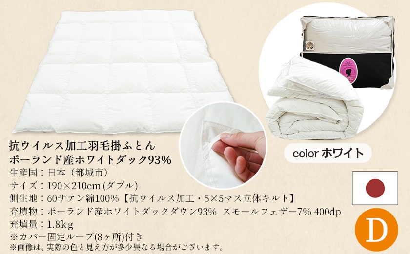抗ウイルス加工羽毛ふとん ポーランド産ホワイトダック93%【D】≪みやこんじょ快速便≫_MC-E103-R