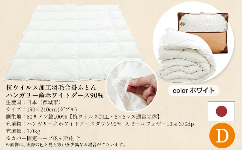 抗ウイルス加工羽毛合掛けふとん ハンガリー産ホワイトグース90%【D】≪みやこんじょ快速便≫_MC-E104-R