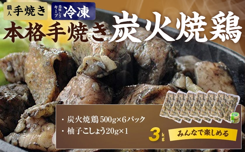 本格手焼き!炭火焼鶏3kg(ゆずこしょう付)_MJ-1417_【 鶏 肉 鶏肉 国産 とり 小分け 炭火焼き 】