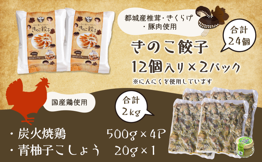 本格手焼き!炭火焼鶏(500g×4P)&きのこ餃子セット_MJ-1424_【 鶏 肉 鶏肉 国産 とり 小分け 炭火焼き 】