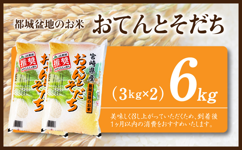 都城盆地のお米「おてんとそだち」6kg(3kg×2袋)_MJ-15-006-6kg