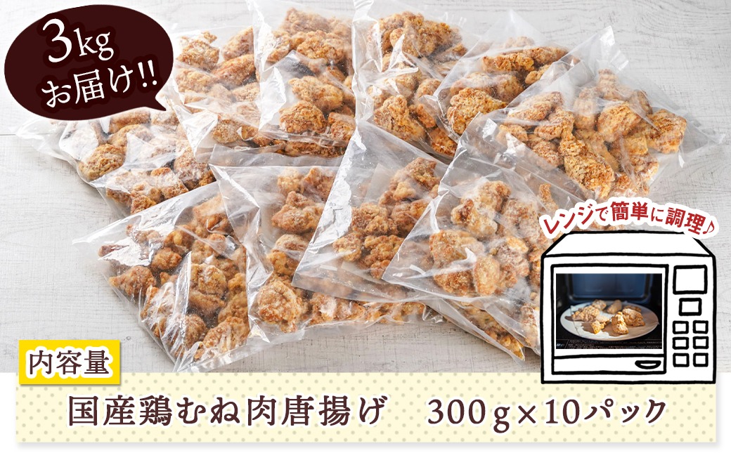 国産鶏むね唐揚げ3kg_MJ-15-007-3kg