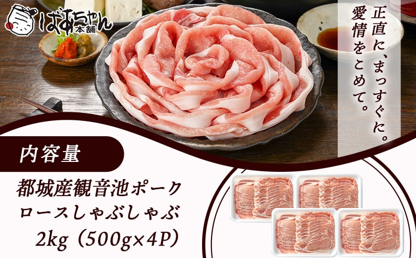 観音池ポークのロースしゃぶしゃぶ 2kg_MJ-1555