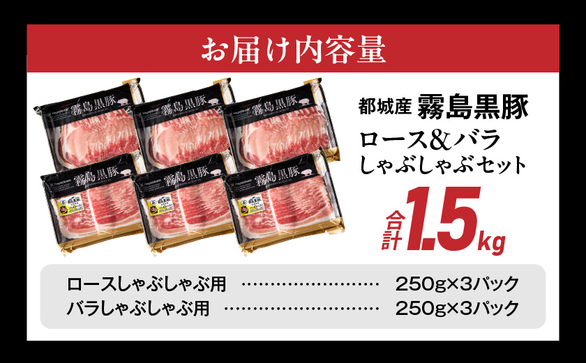 霧島黒豚ロース&バラしゃぶしゃぶセット1.5kg_MJ-2806