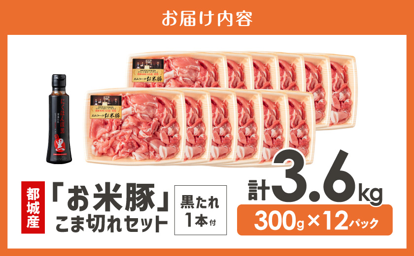 「お米豚」こま切れ3.6kg(黒たれ付)_MJ-3106