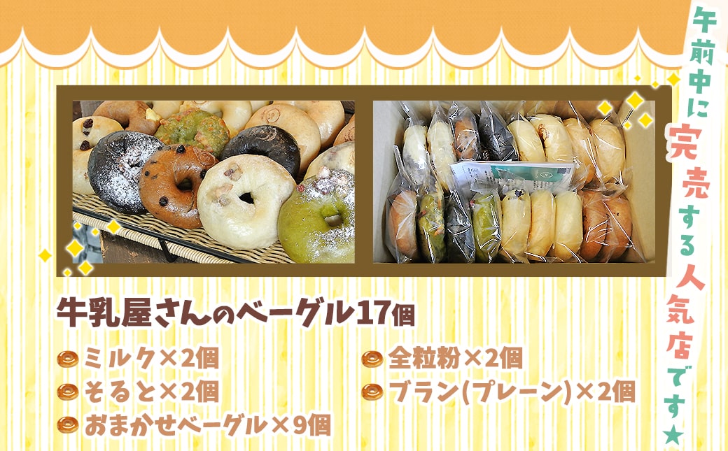 【母の日】もちもちやわらかい牛乳屋さんのベーグル17個≪5月7日～10日お届け≫_MJ-3306-MG