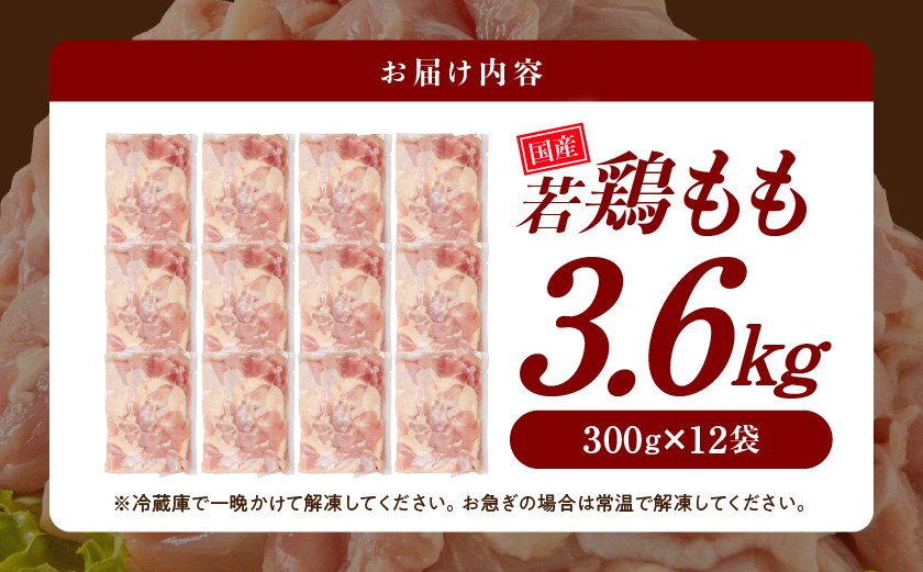 国産若鶏もも肉3.6kgセット 小分けパック!カット済み!_MJ-3313【鶏肉 もも モモ】