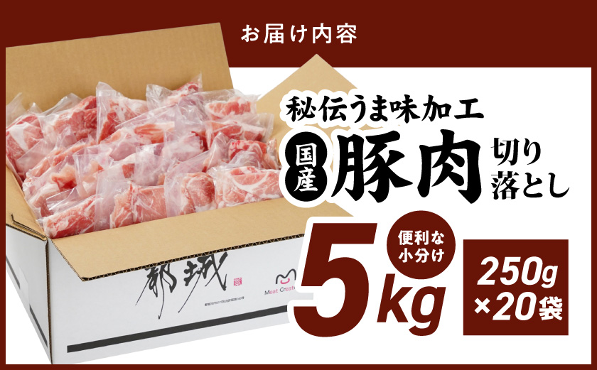 国産豚肉切り落とし5Kg(うま味加工)_MJ-3647