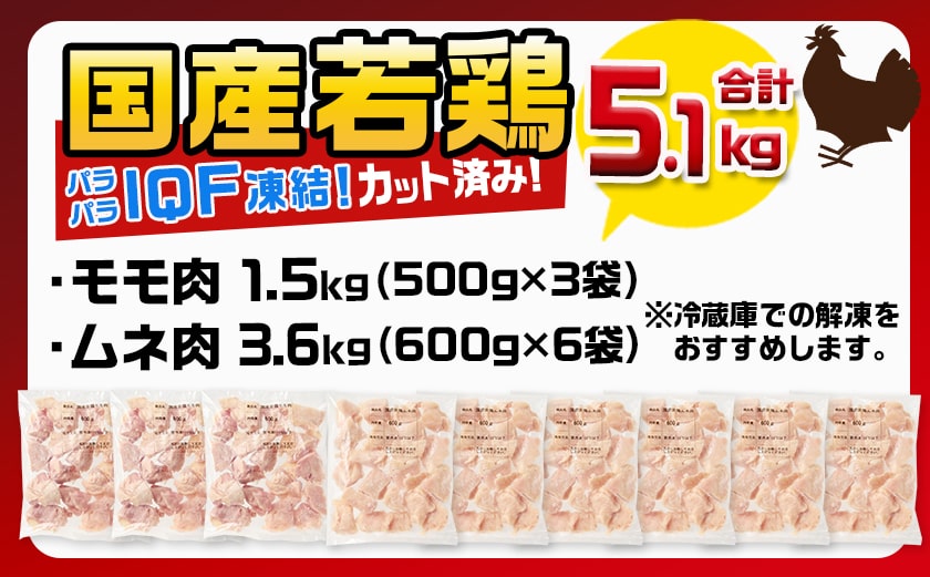 国産若鶏モモ肉&ムネ肉☆調理しやすいIQFカット済み!5.1kg_MJ-3649【鶏肉 もも モモ むね ムネ】