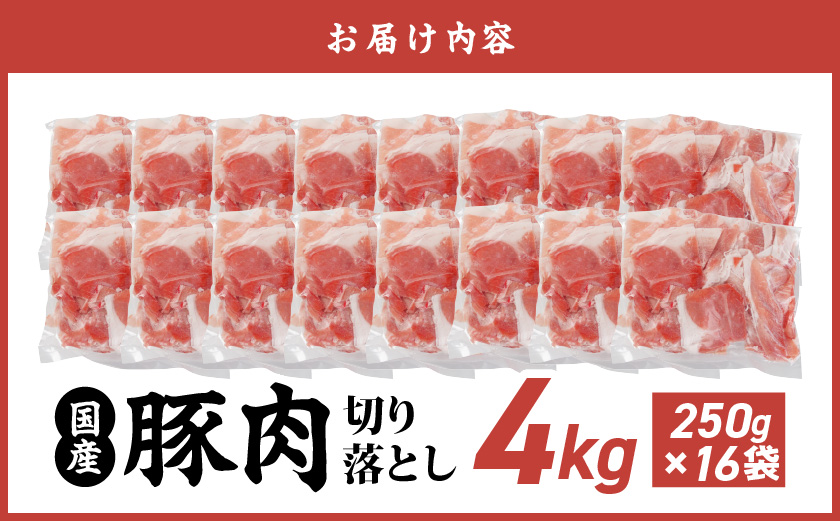 国産豚肉切り落とし4kgセット_MJ-3650
