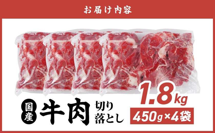 国産牛切り落とし1.8kg_MJ-3651_【肉 牛肉 切り落とし 焼き肉 焼肉 スライス すき焼き しゃぶしゃぶ 人気 おすすめ 国産】