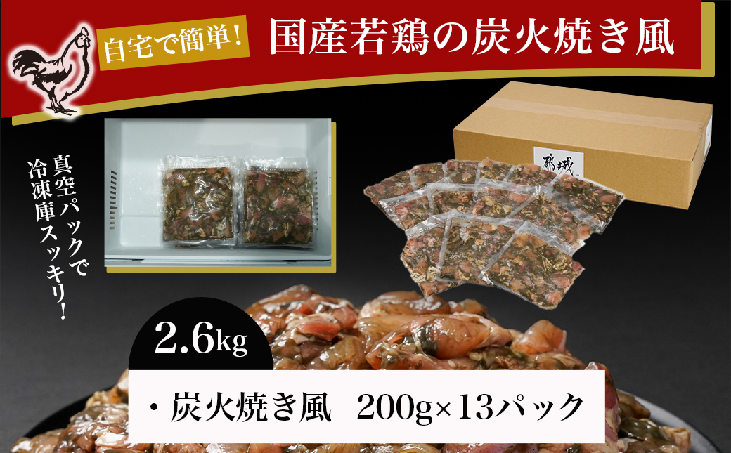 自宅で簡単!国産若鶏の炭火焼き風2.6kg_MJ-4418