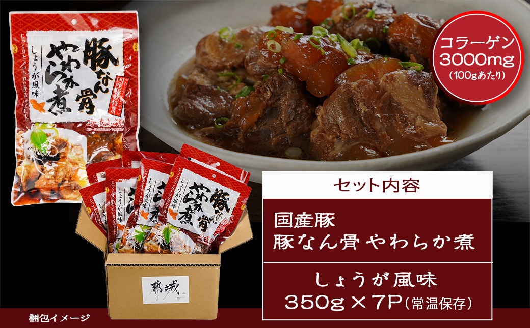 【父の日】国産豚なん骨やわらか煮2.45kg≪6月18日～21日お届け≫_MJ-4419-FG