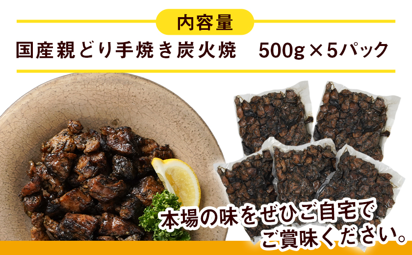 職人手焼き!親どり炭火焼2.5kg_MJ-4422