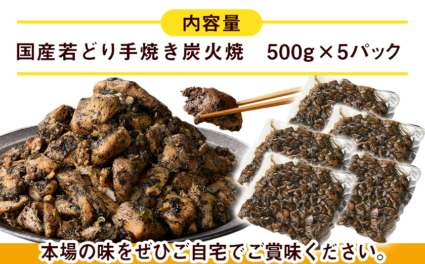 職人手焼き!若どり炭火焼2.5kg _MJ-4424