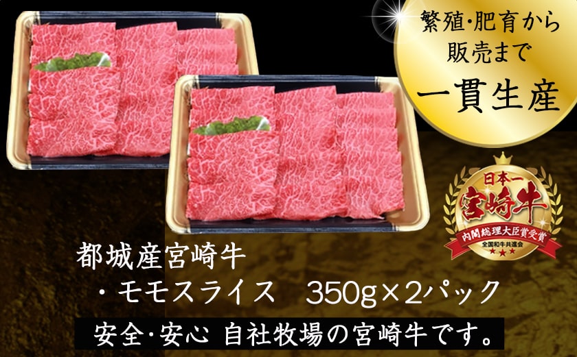 宮崎牛モモスライス700g_MJ-7703