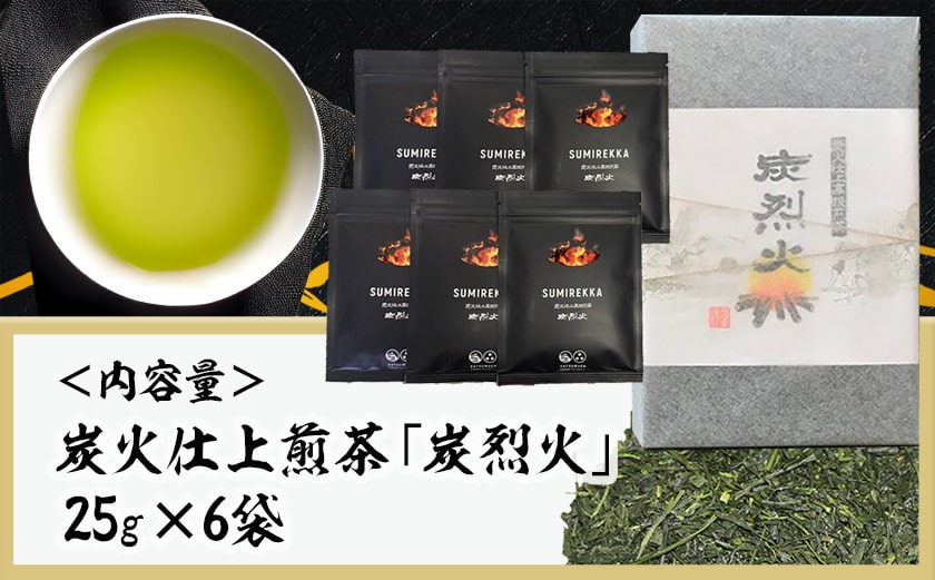 炭火仕上煎茶「炭烈火」_MJ-7903