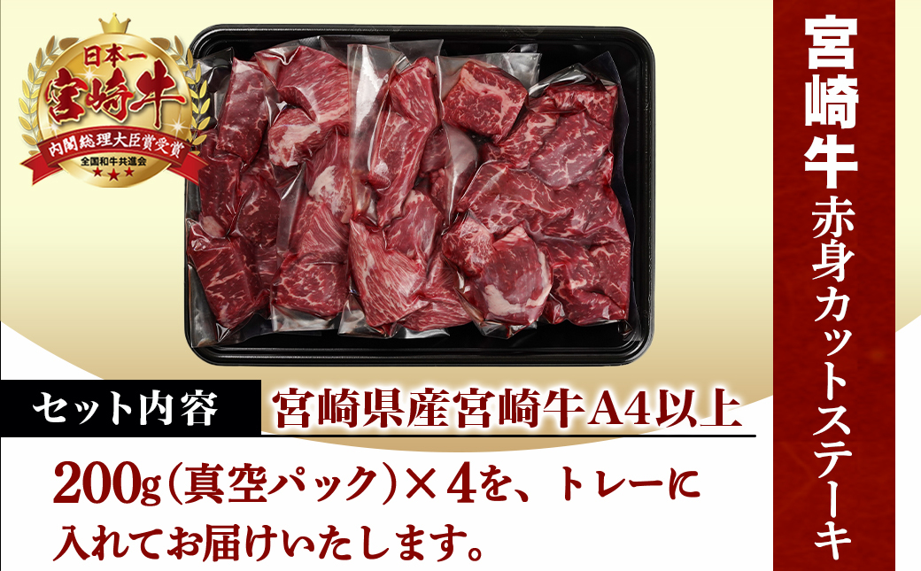 宮崎牛赤身カットステーキ800g_MJ-8930