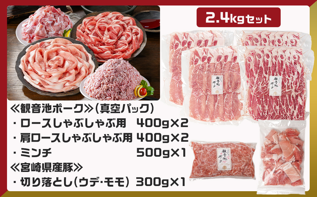 観音池ポークしゃぶ2種&ミンチ&宮崎県産豚切り落とし【総重量2.4kg】_MJ-9232