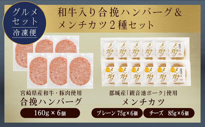 和牛入り合挽ハンバーグ&メンチカツ2種セット_MJ-9233