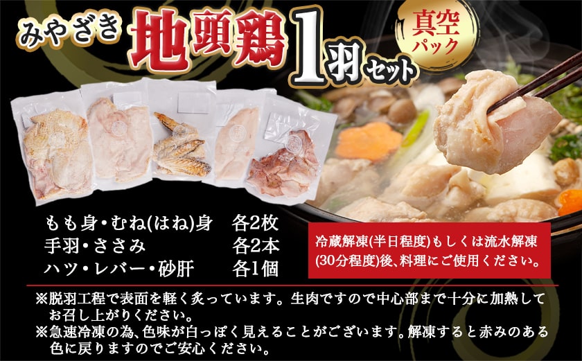 【たしろ屋】みやざき地頭鶏1羽セット_MJ-9912
