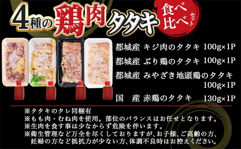 【たしろ屋】4種の鶏肉タタキ食べ比べセット_MJ-9913