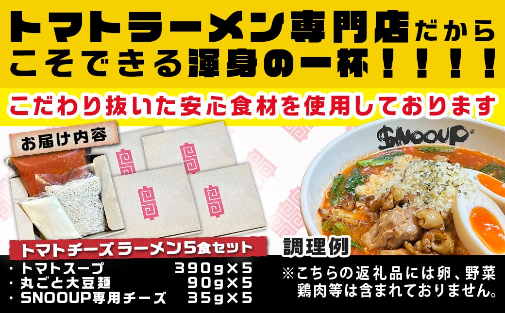 【テレビで紹介されました！】トマトパスタのようなラーメン専門店のトマトチーズラーメン5食セット_MJ-D303