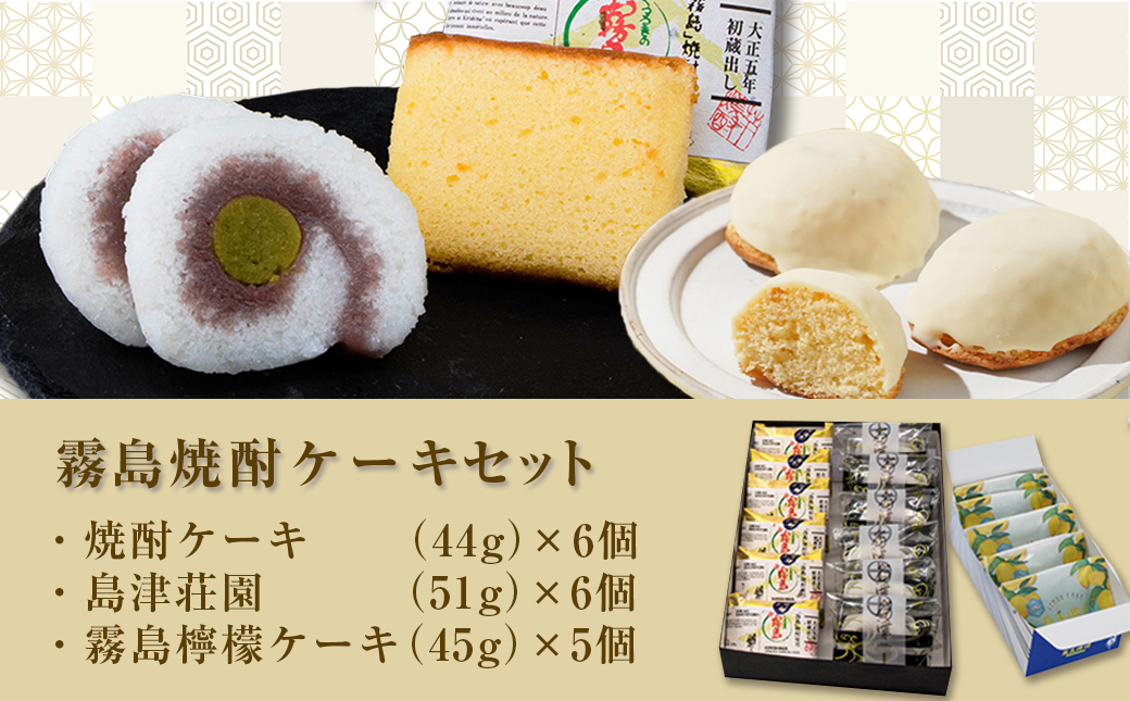 霧島焼酎ケーキセット(焼酎ケーキ・島津荘園・霧島檸檬ケーキ)_MJ-D801